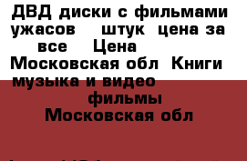 ДВД диски с фильмами ужасов 60 штук, цена за все. › Цена ­ 1 500 - Московская обл. Книги, музыка и видео » DVD, Blue Ray, фильмы   . Московская обл.